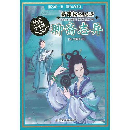 经典名著 学生版/聊斋志异