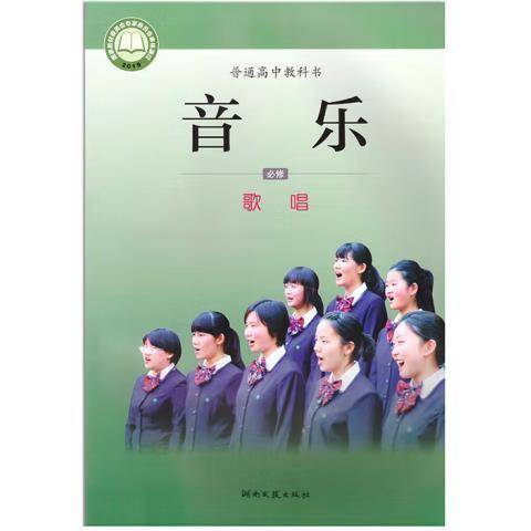 普通高中教科书·音乐