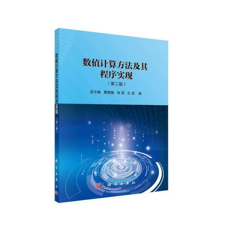 数值计算方法及其程序实现（第二版）