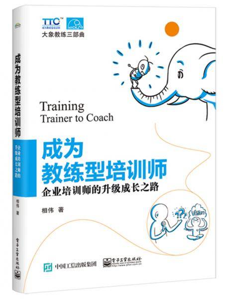 成为教练型培训师