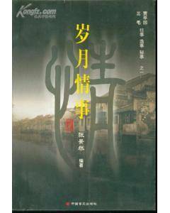 岁月情事俗事春秋