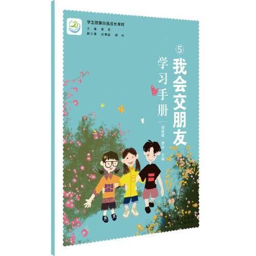 学生健康自我成长课程：我会交朋友学习手册