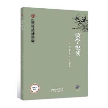 蒙学悦读 董玉梅 蒋华 阚晶晶主编 高等教育出版社 9787040588118