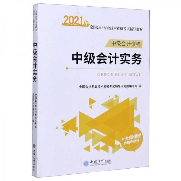 中级会计实务(中级会计资格2021年全国会计专业技术资格考试辅导教材)