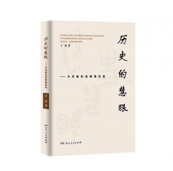 历史的慧眼――今天我们怎样读历史
