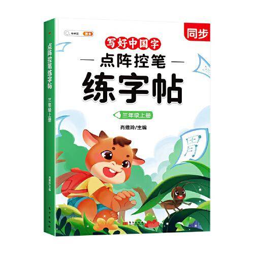 斗半匠点阵控笔练字帖 小学生三年级上册语文练字帖