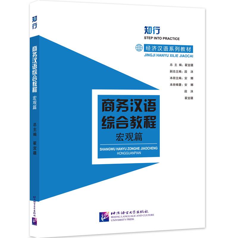 商务汉语综合教程（宏观篇）