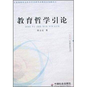 教育哲学引论
