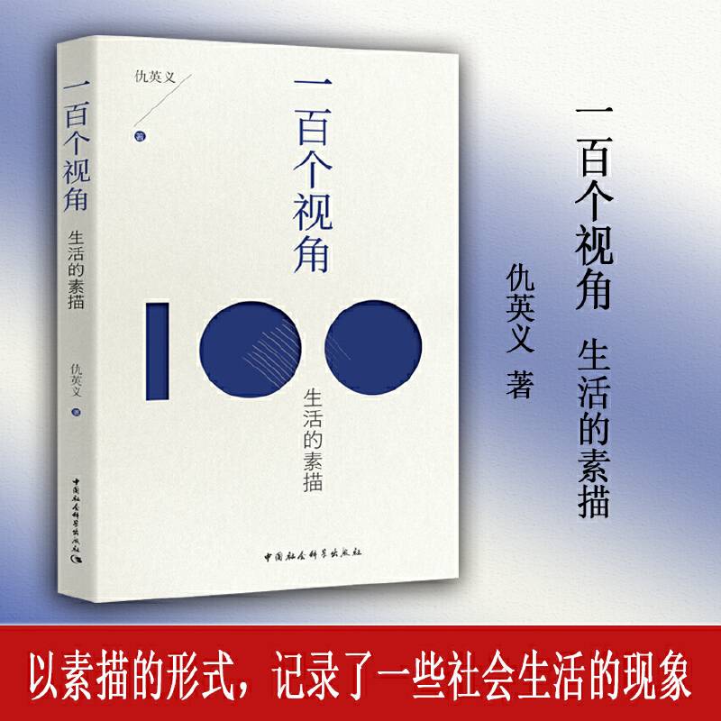 一百个视角：生活的素描