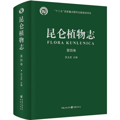 昆仑植物志・第四卷