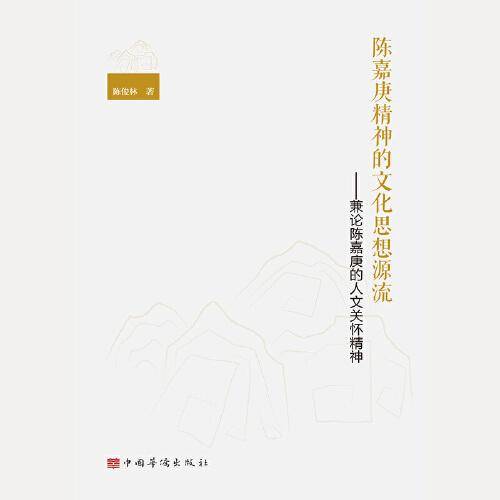 陈嘉庚精神的文化思想源流——兼论陈嘉庚的人文关怀精神