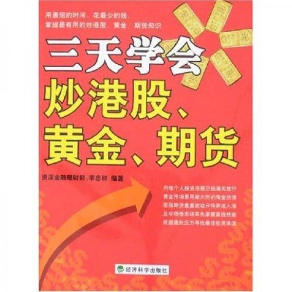 三天学会炒港股、黄金、期货