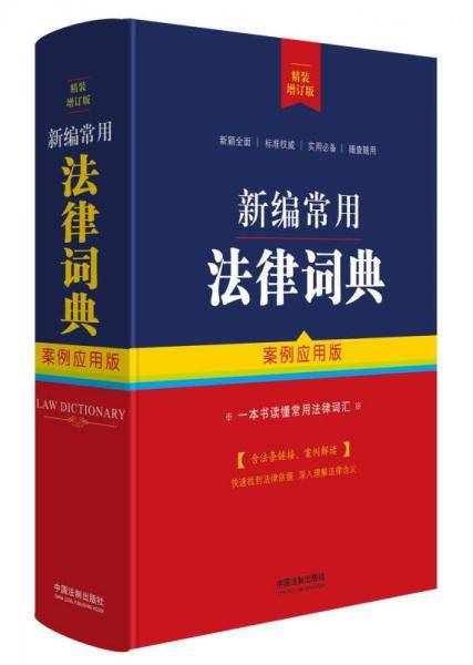 新编常用法律词典（案例应用版 精装增订版）