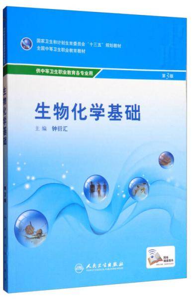 生物化学基础（第3版/中职检验）