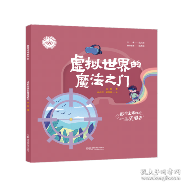我是未来科学家:虚拟世界的魔法之门