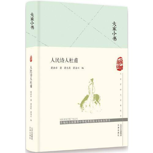 大家小书 人民诗人杜甫（精）