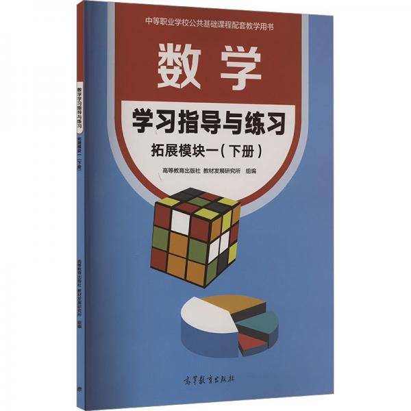 数学学习指导与练习 拓展模块一下册