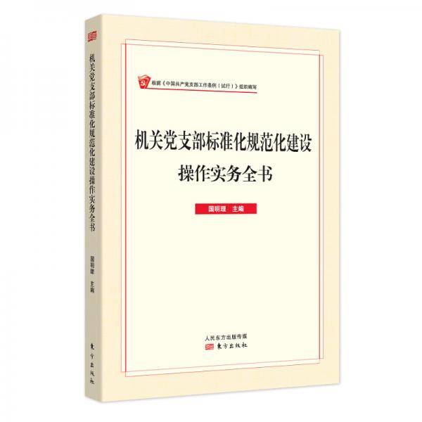 机关党支部标准化规范化建设操作实务全书