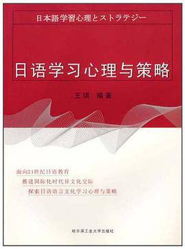 日语学习心理与策略