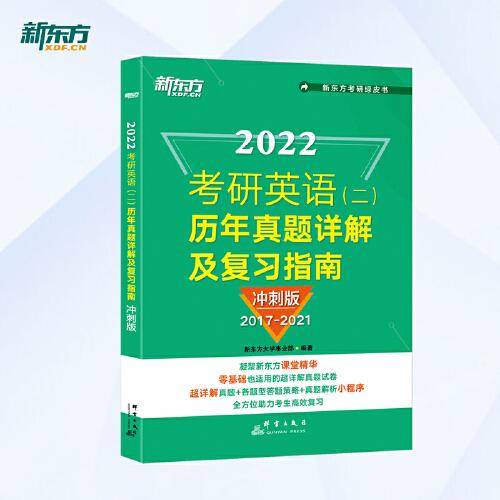 新东方 (2022)考研英语(二)历年真题详解及复习指南：冲刺版