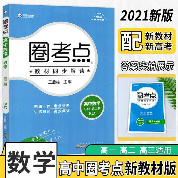 新教材2021版王后雄圈考点高中物理2必修第二册人教版王后雄新教材高一物理课本同步辅导资料