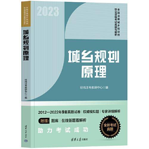城乡规划原理（全国注册城乡规划师职业资格考试真题与解析）