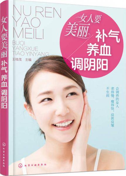 女人要美丽  补气、养血、调阴阳