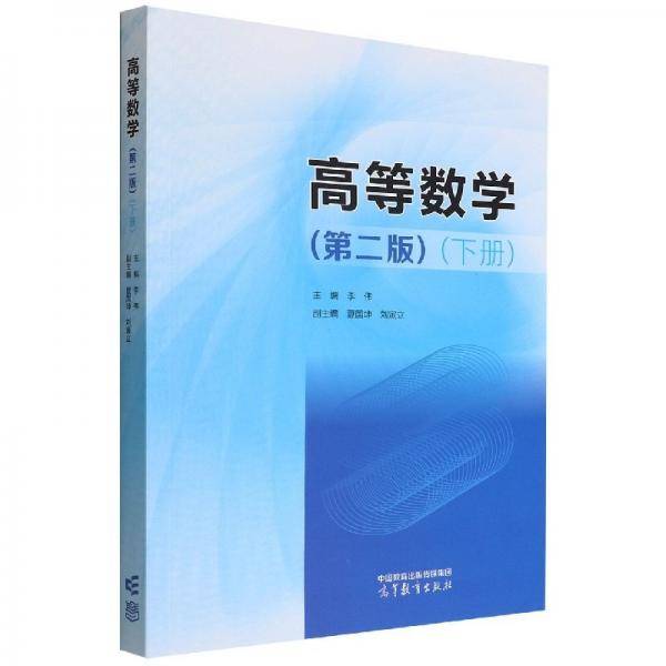 高等数学. 下册 李伟主编 高等教育出版社 9787040587937