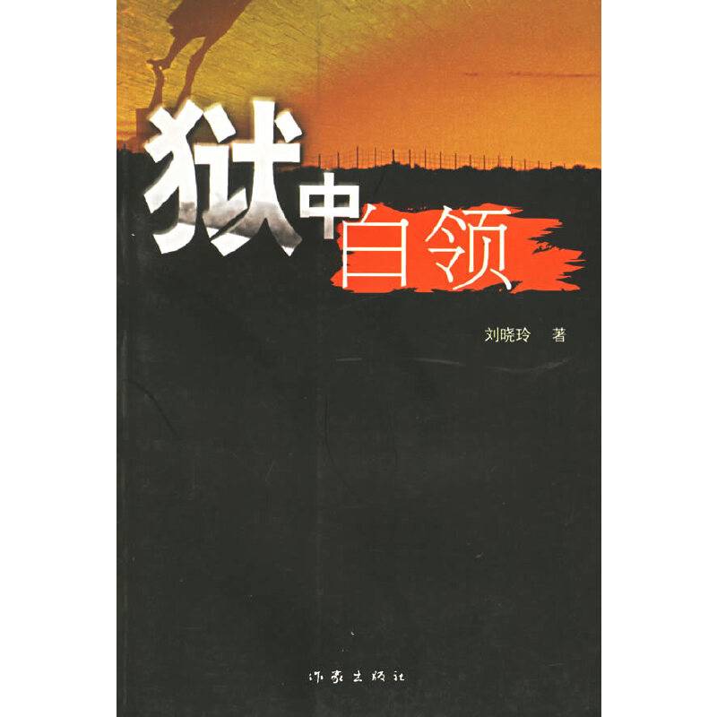 狱中白领