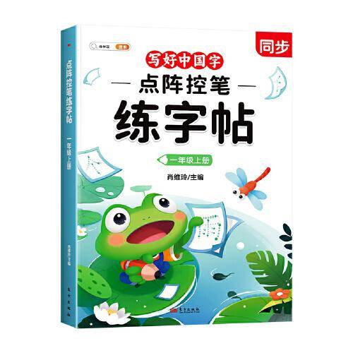 斗半匠点阵控笔练字帖 小学生一年级上册语文练字帖