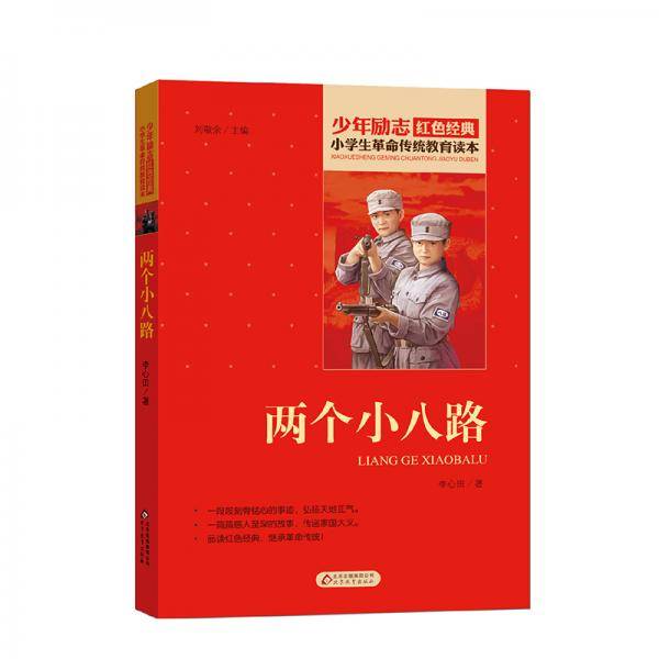 小学生革命传统教育读本 两个小八路 红色经典