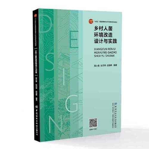乡村人居环境改造设计与实践