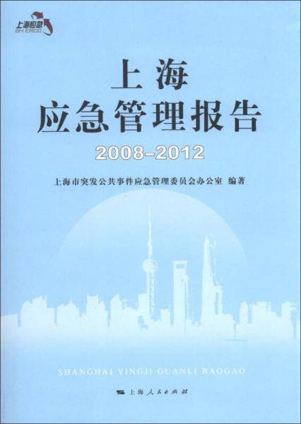 上海应急管理报告（2008-2012）