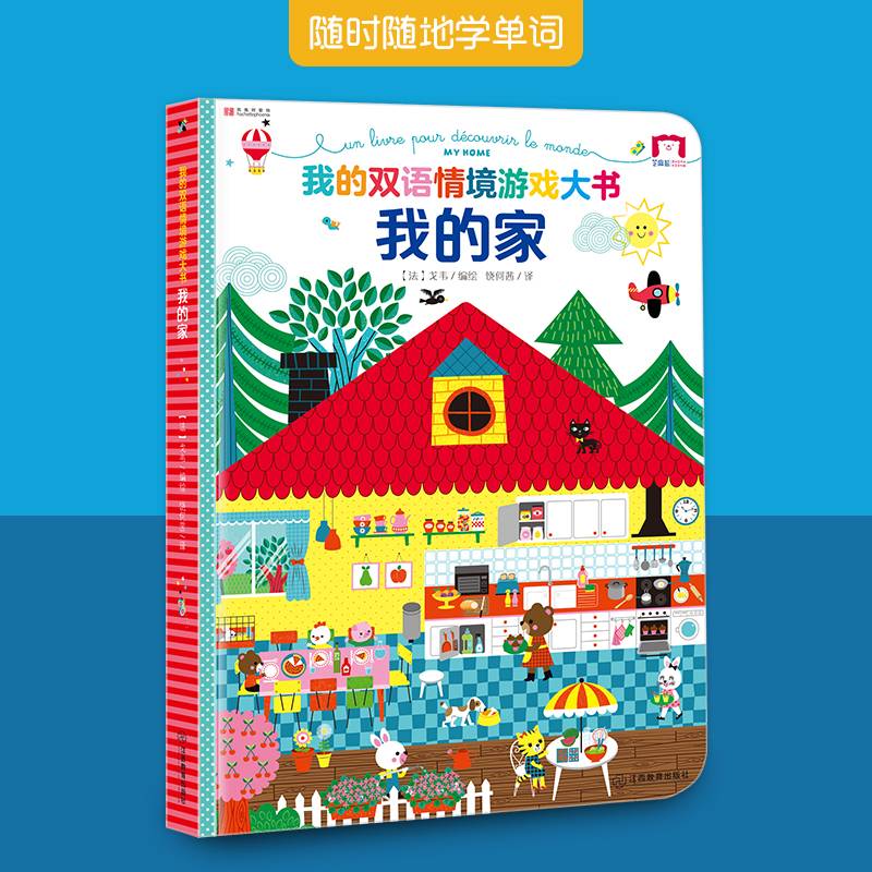 我的家 我的双语情境游戏大书（精装1册）