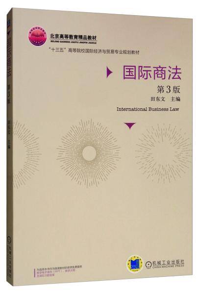 国际商法（第3版）