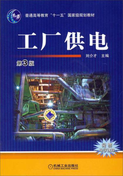 工厂供电(第3版普通高等教育十一五国家级规划教材)