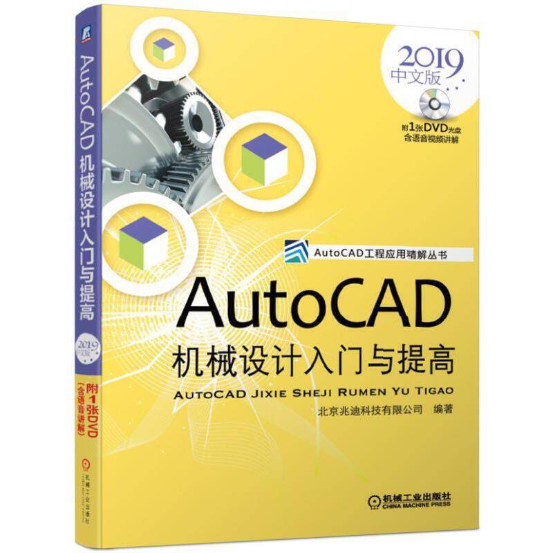AutoCAD机械设计入门与提高