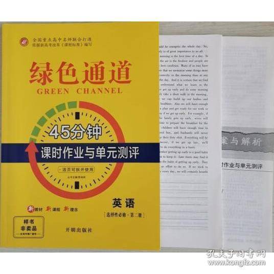 绿色通道（45分钟课时作业与单元测评）英语选择性必修．第二册