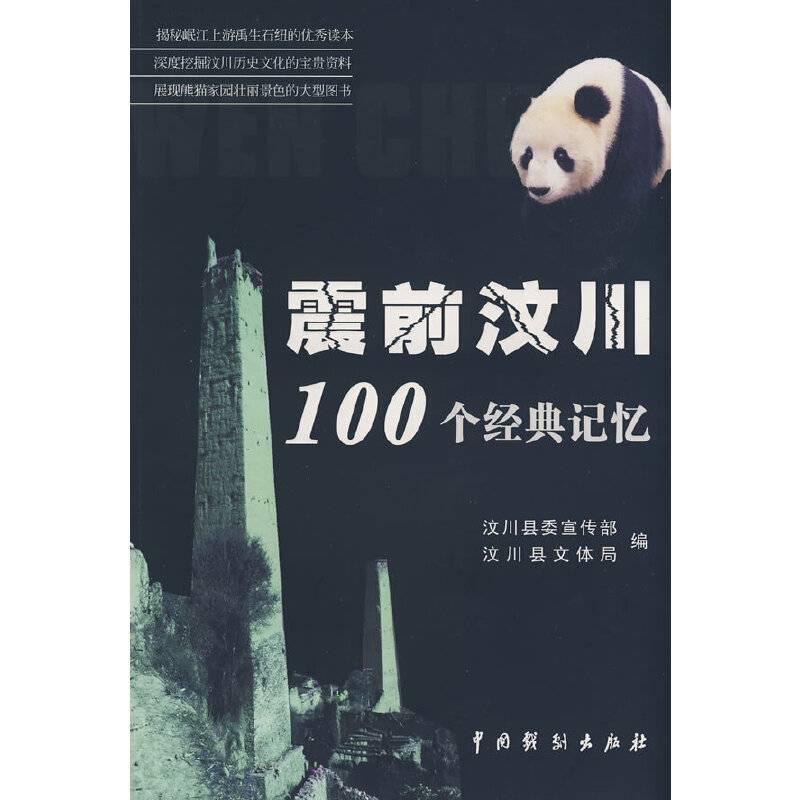 震前汶川100个经典记忆