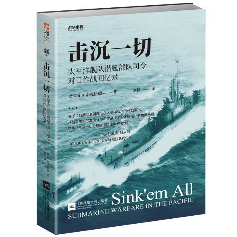 战争事典059:击沉一切:太平洋舰队潜艇部队司令对日作战回忆录