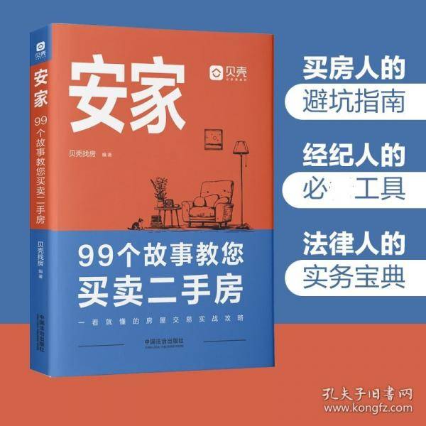 安家：99个故事教您买卖二手房