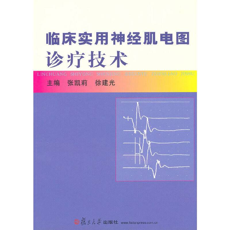临床实用神经肌电图诊疗技术