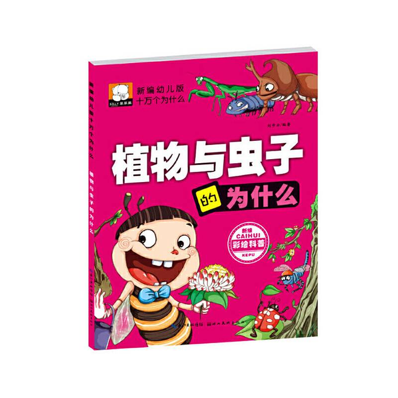 植物与虫子的为什么