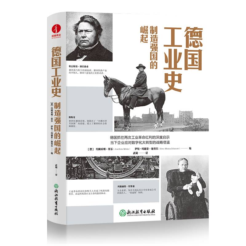 德国工业史：制造强国的崛起