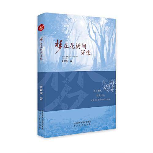 梦在花树间穿梭