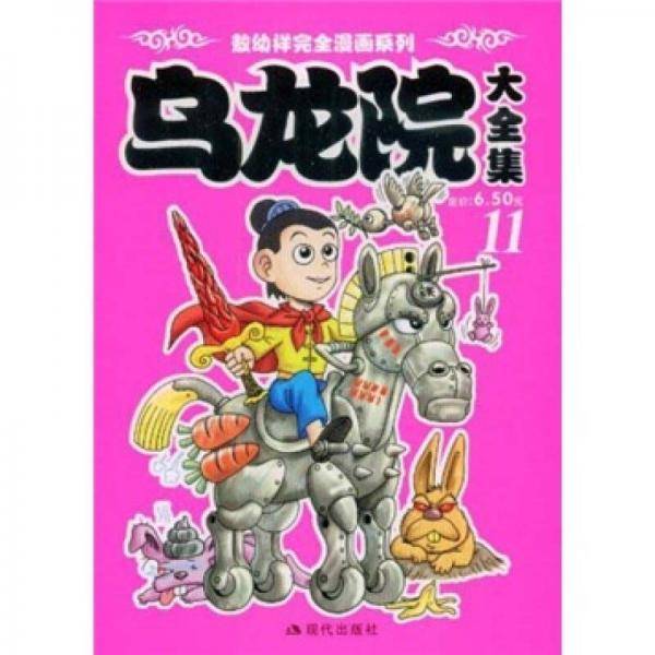 乌龙院大全集11