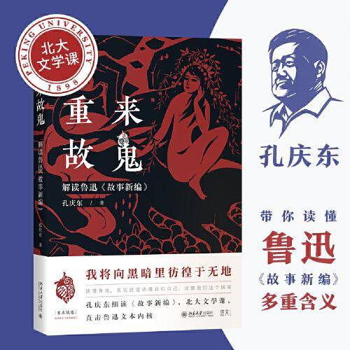 重来故鬼：解读鲁迅《故事新编》北大文学课 孔庆东