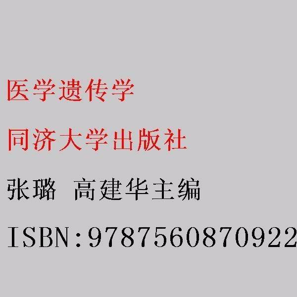 医学遗传学 中西医结合 张璐，高建华主编 新华正版