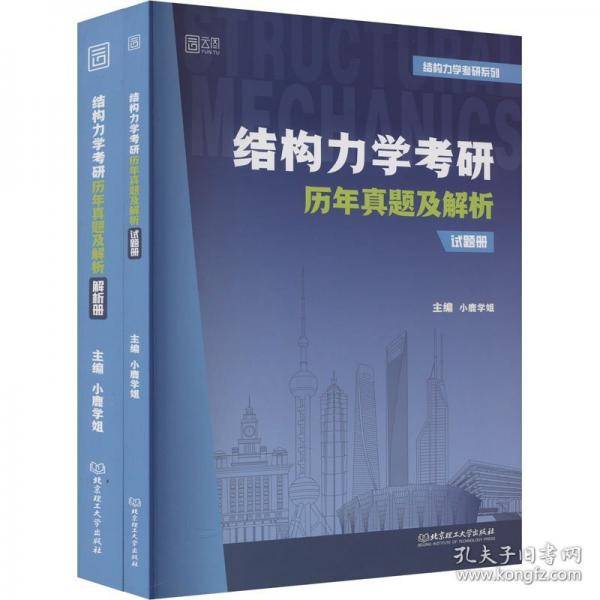 结构力学考研历年真题及解析