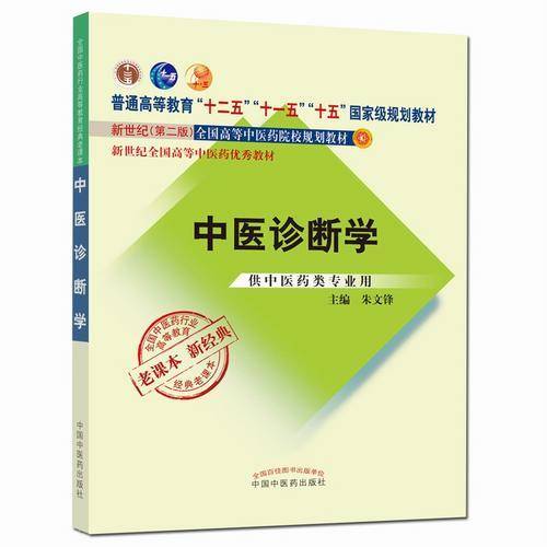 中医诊断学（供中医药类专业用）/全国中医药行业高等教育经典老课本
